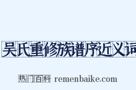 吴氏重修族谱序近义词是什么意思的图片